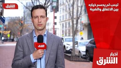 ترمب لم يحسم خياره بين الاتفاق والضربة