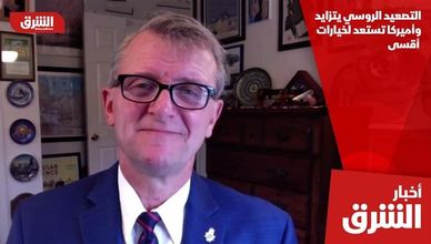 التصعيد الروسي يتزايد.. وأميركا تستعد لخيارات أقسى