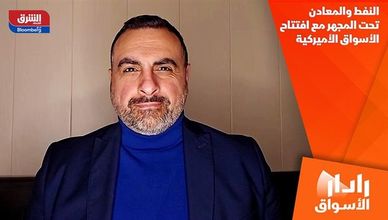 النفط والمعادن تحت المجهر مع افتتاح الأسواق الأميركية