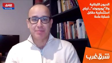 الديون اللبنانية والـ"يوروبوند".. أرباح استثمارية مقابل خسارة عامة