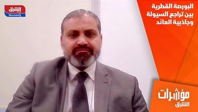 البورصة القطرية بين تراجع السيولة وجاذبية العائد