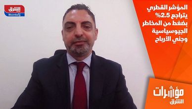 المؤشر القطري يتراجع 2.5% بضغط من المخاطر الجيوسياسية وجني الأرباح