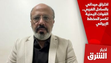 اختراق ميداني بالساحل الغربي.. القوات اليمنية تكسر المخطط الإيراني