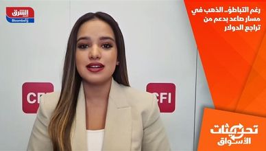 رغم التباطؤ.. الذهب في مسار صاعد بدعم من تراجع الدولار