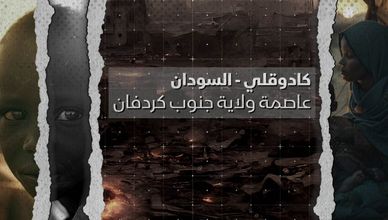 كادوقلي-السودان.. عاصمة ولاية جنوب كردفان
