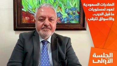 الصادرات السعودية تعود لمستويات ما قبل الحرب.. والأسواق تترقب
