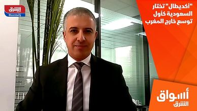 "أكديطال" تختار السعودية كأول توسع خارج المغرب