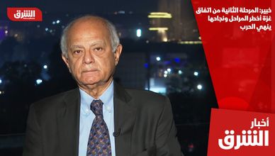 خبير: المرحلة الثانية من اتفاق غزة أخطر المراحل ونجاحها ينهي الحرب