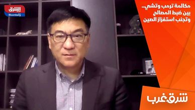 مكالمة ترمب وتشي.. بين ضبط المصالح وتجنب استفزاز الصين