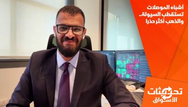 أشباه الموصلات تستقطب السيولة.. والذهب أكثر حذرا