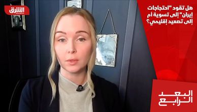 هل تقود "احتجاجات إيران" إلى تسوية أم إلى تصعيد إقليمي؟