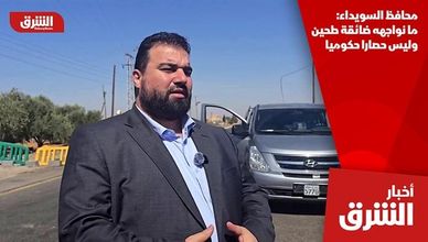 محافظ السويداء: ما نواجهه ضائقة طحين وليس حصارا حكوميا