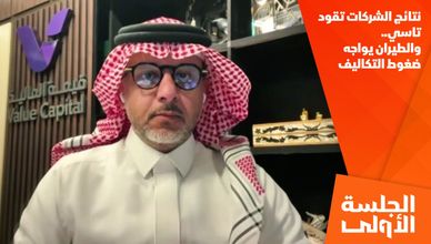 نتائج الشركات تقود تاسي.. والطيران يواجه ضغوط التكاليف