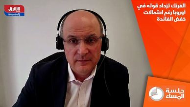 الفرنك تزداد قوته في أوروبا رغم احتمالات خفض الفائدة