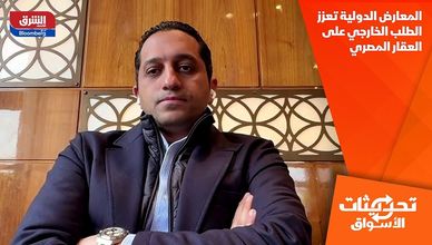 المعارض الدولية تعزز الطلب الخارجي على العقار المصري