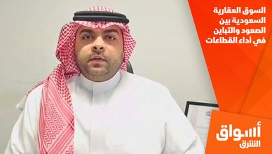 السوق العقارية السعودية بين الصعود والتباين في أداء القطاعات