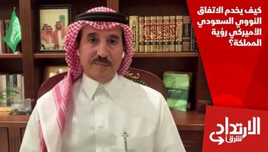 كيف يخدم الاتفاق النووي السعودي الأميركي رؤية المملكة؟