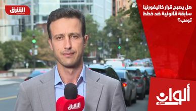 هل يصبح قرار كاليفورنيا سابقة قانونية ضد خطط ترمب؟