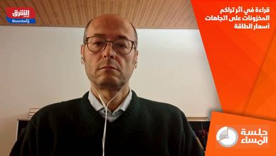 قراءة في أثر تراكم المخزونات على اتجاهات أسعار الطاقة