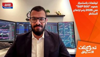 توقعات باستمرار صعود "S&P 500" في 2026 رغم ارتفاع المخاطر
