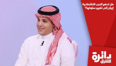 هل تدفع الحرب الاقتصادية إيران إلى تغيير سلوكها؟