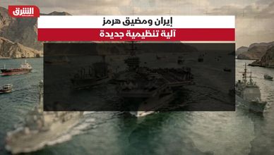 إيران ومضيق هرمز.. آلية تنظيمية جديدة