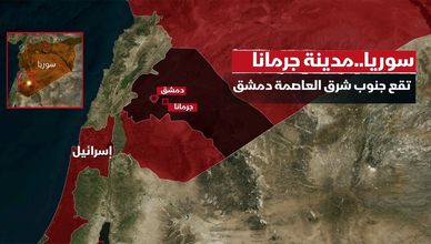 جرمانة جنوب دمشق: أغلبية درزية ومسيحية وعائلات نازحة