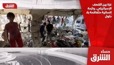 غزة بين القصف الإسرائيلي.. وأزمة إنسانية متفاقمة بلا حلول