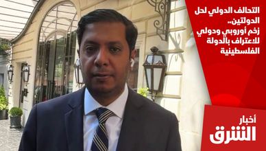 التحالف الدولي لحل الدولتين.. زخم أوروبي ودولي للاعتراف بالدولة الفلسطينية