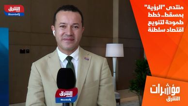 منتدى "الرؤية" بمسقط.. خطط طموحة لتنويع اقتصاد سلطنة عمان