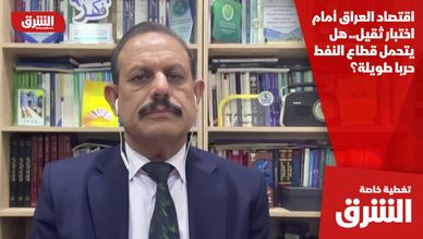 اقتصاد العراق أمام اختبار ثقيل.. هل يتحمل قطاع النفط حربا طويلة؟