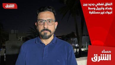 اتفاق نفطي جديد بين بغداد وأربيل وسط أجواء غير مستقرة
