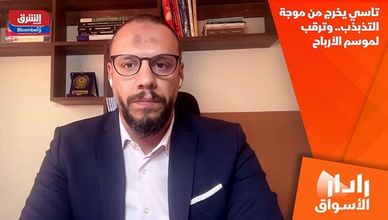 تاسي يخرج من موجة التذبذب.. وترقب لموسم الأرباح