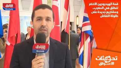 قمة الهيدروجين الأخضر تنطلق في المغرب.. ومشاريع جديدة على طاولة النقاش