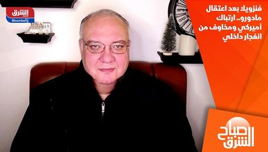 فنزويلا بعد اعتقال مادورو.. ارتباك أميركي ومخاوف من انفجار داخلي