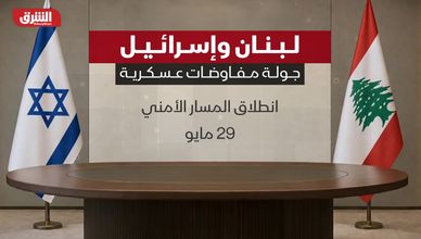 واشنطن تستضيف مباحثات عسكرية منفصلة لدعم استقرار لبنان