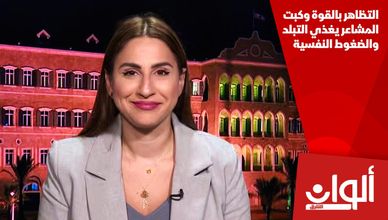 التظاهر بالقوة وكبت المشاعر يغذي التبلد والضغوط النفسية