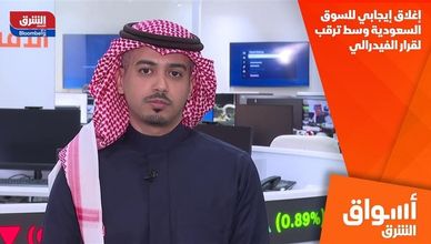 إغلاق إيجابي للسوق السعودية وسط ترقب لقرار الفيدرالي