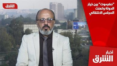 "حضرموت" بين خيار الدولة وتعنت المجلس الانتقالي