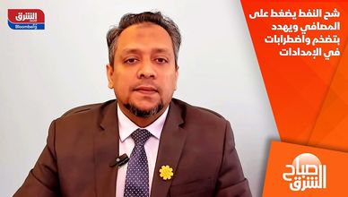 شح النفط يضغط على المصافي ويهدد بتضخم واضطرابات في الإمدادات