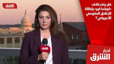 هل ينذر خلاف «أوباما كير» بإطالة الإغلاق الحكومي الأميركي؟