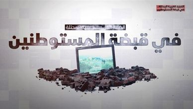 الضفة الغربية المحتلة.. في قبضة المستوطنين