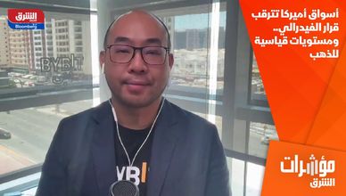 أسواق أميركا تترقب قرار الفيدرالي.. ومستويات قياسية للذهب