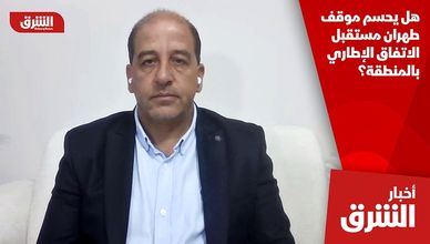 هل يحسم موقف طهران مستقبل الاتفاق الإطاري بالمنطقة؟