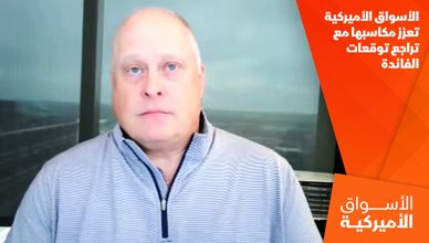 الأسواق الأميركية تعزز مكاسبها مع تراجع توقعات الفائدة