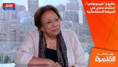 مشروع "هيرموبولس".. استثمار مصري في السياحة الاستشفائية