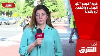 ضربة "فوردو" تثير الجدل.. وواشنطن ترد بالأدلة