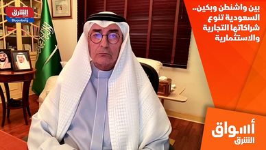 بين واشنطن وبكين.. السعودية تنوع شراكاتها التجارية والاستثمارية