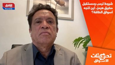 شروط ترمب ومستقبل مضيق هرمز.. أين تتجه أسواق الطاقة؟