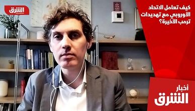 كيف تعامل الاتحاد الأوروبي مع تهديدات ترمب الأخيرة؟